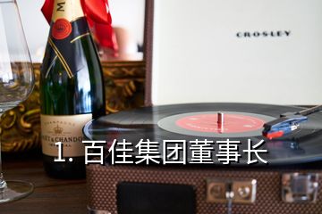 1. 百佳集團(tuán)董事長