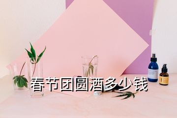 春節(jié)團(tuán)圓酒多少錢