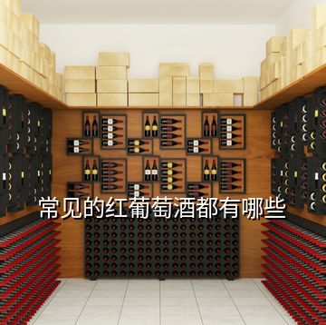 常見的紅葡萄酒都有哪些