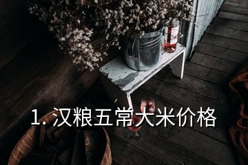 1. 漢糧五常大米價格