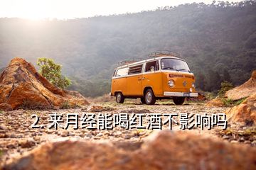 2. 來月經能喝紅酒不影響嗎