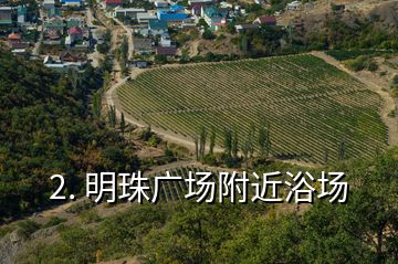 2. 明珠廣場(chǎng)附近浴場(chǎng)