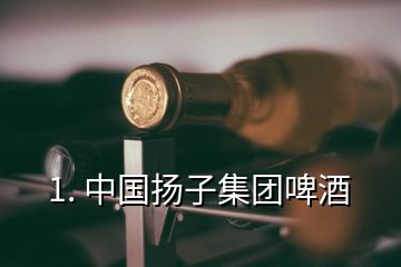 1. 中國揚子集團啤酒