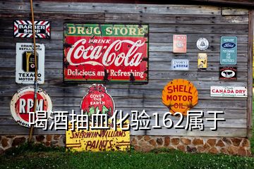 喝酒抽血化驗(yàn)162屬于
