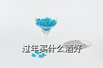 過(guò)年買(mǎi)什么酒好
