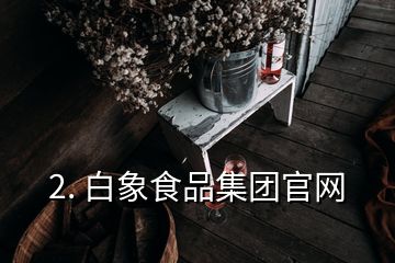 2. 白象食品集團官網