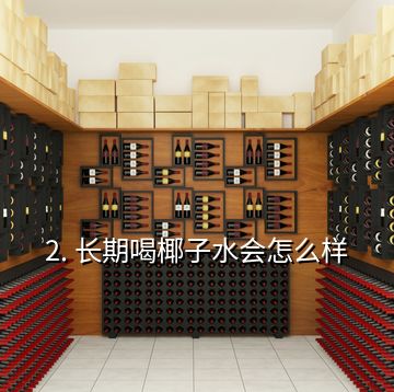 2. 長期喝椰子水會(huì)怎么樣