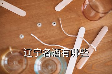 遼寧名酒有哪些