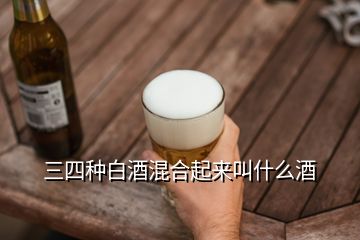 三四種白酒混合起來(lái)叫什么酒