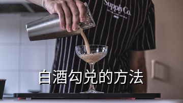 白酒勾兌的方法