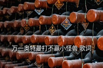 萬一奧特曼打不贏小怪獸 歌詞