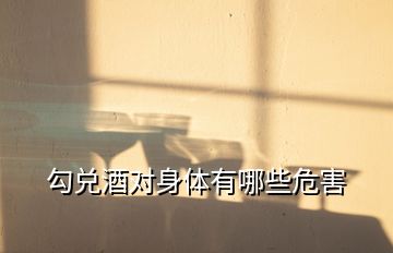 勾兌酒對身體有哪些危害