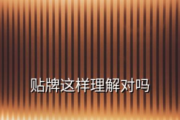 貼牌這樣理解對(duì)嗎
