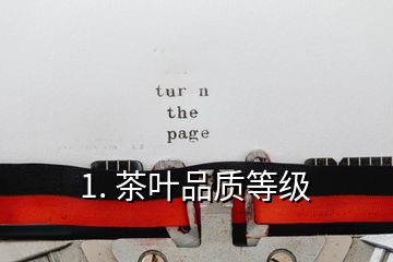 1. 茶葉品質(zhì)等級
