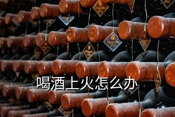 喝酒上火怎么辦