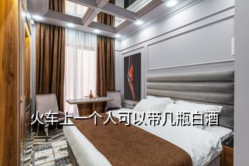 火車上一個(gè)人可以帶幾瓶白酒