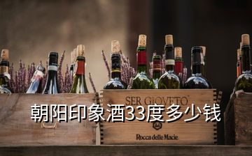 朝陽(yáng)印象酒33度多少錢