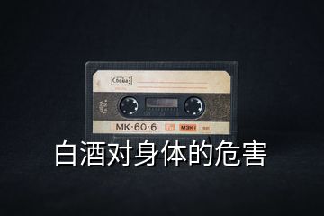 白酒對身體的危害