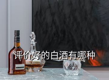 評價(jià)好的白酒有哪種