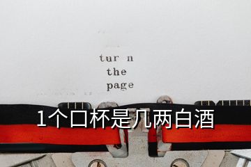 1個口杯是幾兩白酒