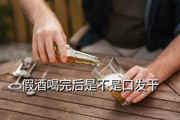 假酒喝完后是不是口發(fā)干