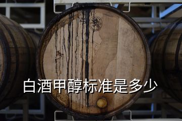 白酒甲醇標(biāo)準是多少