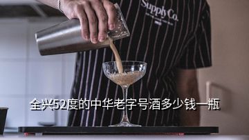 全興52度的中華老字號(hào)酒多少錢一瓶