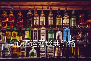 心酒運(yùn)河經(jīng)典價格