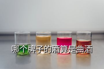 哪個牌子的酒算是曲酒