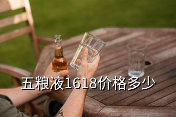 五糧液1618價(jià)格多少