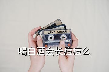 喝白酒會(huì)長痘痘么