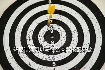 軒尼詩酒可以與什么肉菜搭配來做