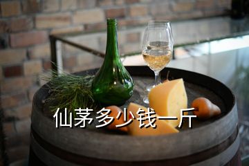 仙茅多少錢一斤