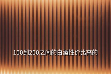 100到200之間的白酒性價比高的