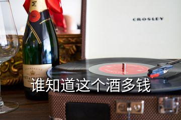 誰知道這個(gè)酒多錢