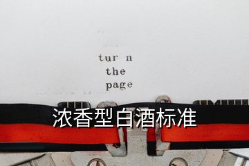 濃香型白酒標準
