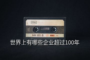 世界上有哪些企業(yè)超過100年