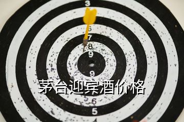 茅臺迎賓酒價格