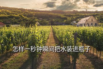 怎樣一秒鐘瞬間把水裝進(jìn)瓶子