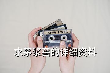 求茅漿窖的詳細資料