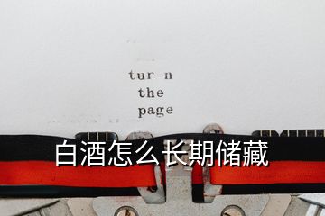 白酒怎么長期儲藏