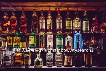 棗莊天賜帝豪酒價(jià)chrainbowwtysearch1