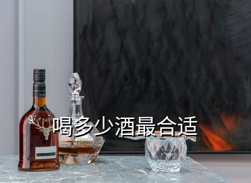 喝多少酒最合適