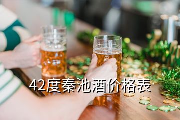 42度秦池酒價(jià)格表