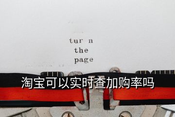 淘寶可以實(shí)時(shí)查加購率嗎