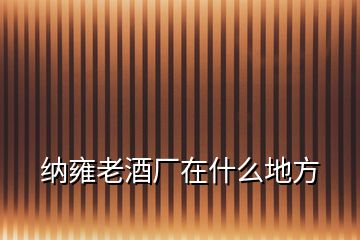 納雍老酒廠在什么地方