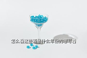 怎么看這些酒是什么年份的哪寫(xiě)著