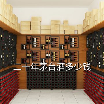 二十年茅臺(tái)酒多少錢