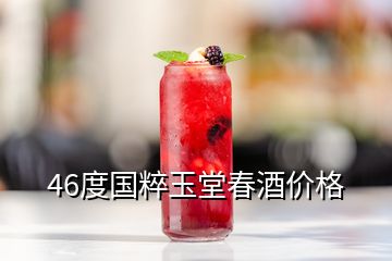 46度國粹玉堂春酒價格