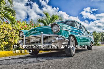 你好 我在河北保定市安新縣的鞋廠工作10天 因病請(qǐng)假 直接被開處 我這